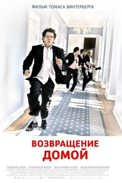Возвращение домой