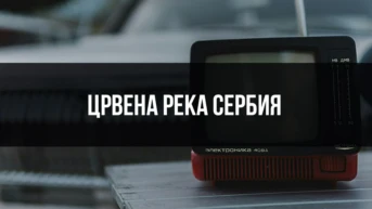 Црвена река Сербия