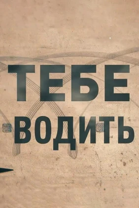 Тебе водить!