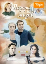 Подари мне жизнь