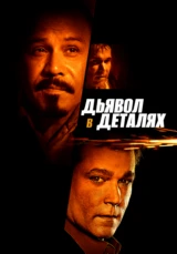 Дьявол в деталях