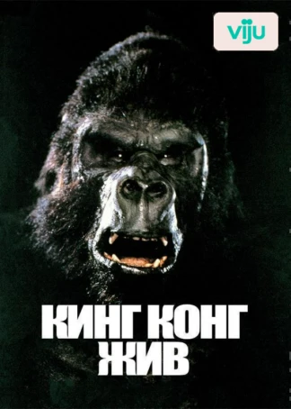 Кинг Конг жив