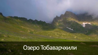 Озеро Тобаварчхили