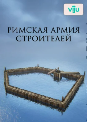 Римская армия строителей