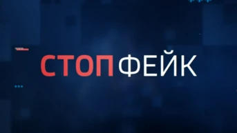 Стоп Фейк