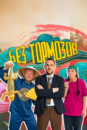 Без тормозов!