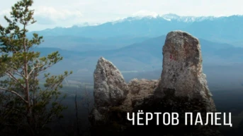 Чёртов палец