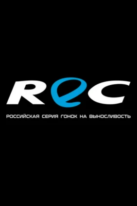 Российская серия гонок на выносливость «Russian Endurance Challenge 2025». Обзор 1-го этапа, автоспорт