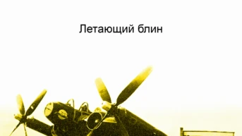 Летающий блин