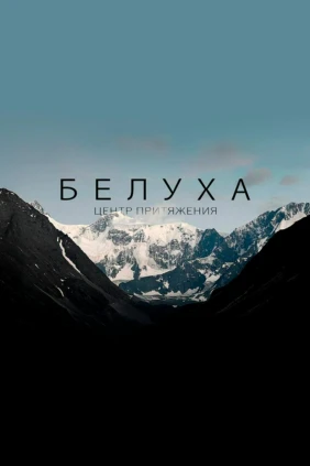 Белуха. Центр притяжения. Иван и Виктория Комаровы
