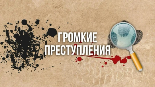 Громкие преступления