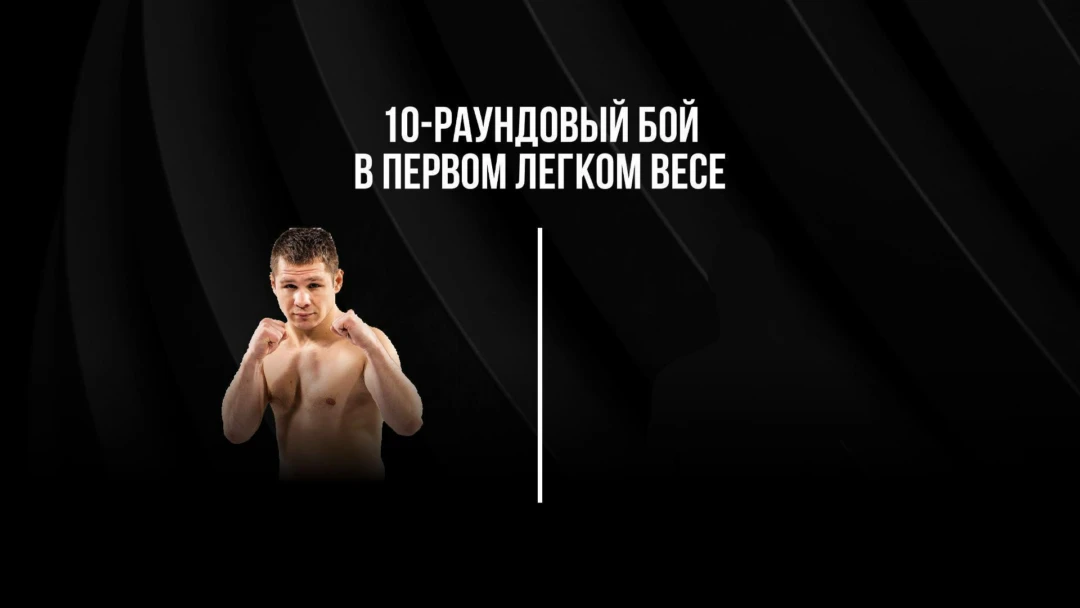 Передача 10-раундовый бой в первом легком весе (до 59 кг): Евгений Чупраков (Россия) - Эрни Санчез (Бразилия)