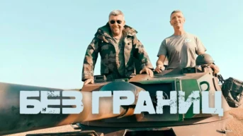Без границ