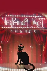 Кабаре «Чёрный кот»