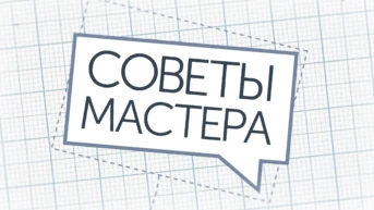 Советы мастера