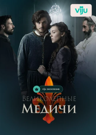 Великолепные Медичи