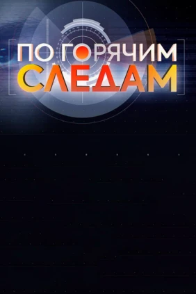 По горячим следам