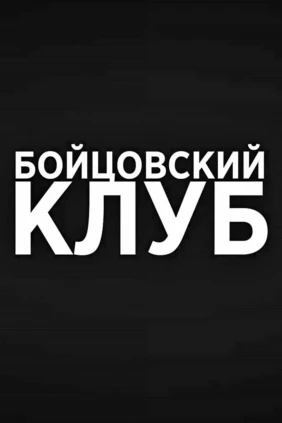 Бойцовский клуб