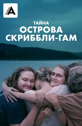 Тайна острова Скриббли-Гам
