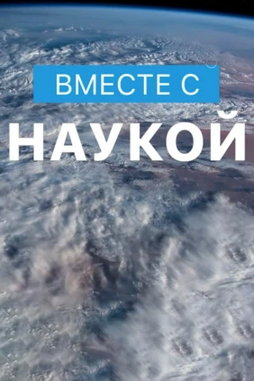 Вместе с наукой