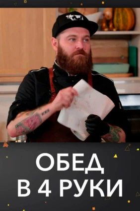 Обед в 4 руки