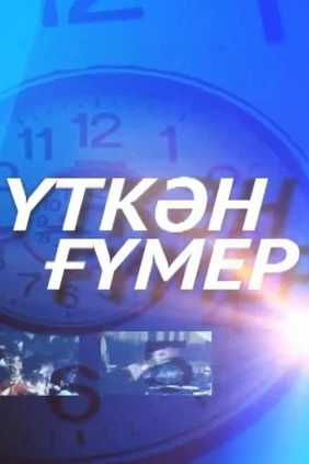 Уткэн гумер