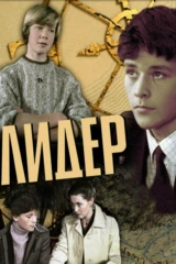 Лидер