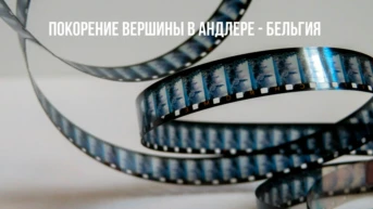 Покорение вершины в Андлере - Бельгия