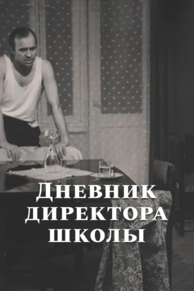Дневник директора школы