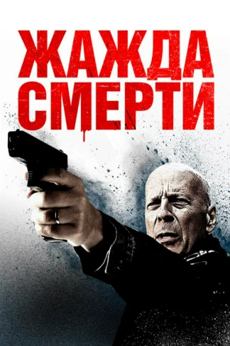 Жажда смерти