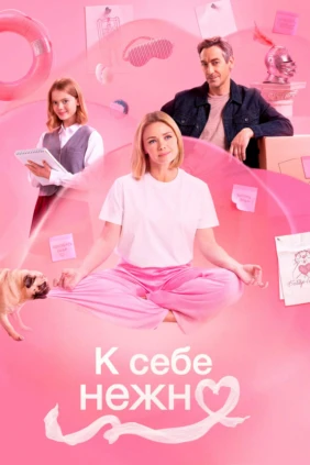 К себе нежно