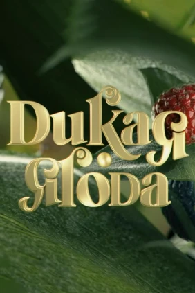 Дикая ягода