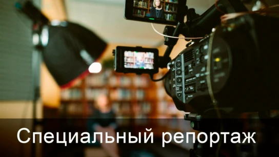 Специальный репортаж