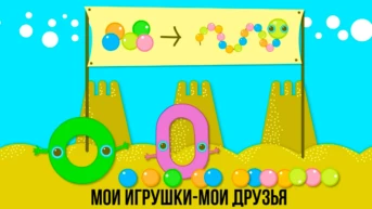 Мои игрушки - мои друзья
