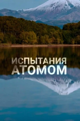 Испытания атомом