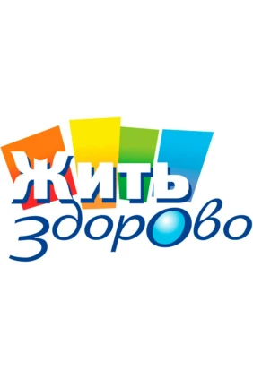 Жить здорово!