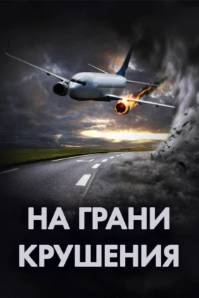 На грани крушения