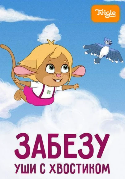 Забезу. Уши с хвостиком