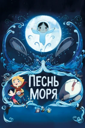 Песнь моря