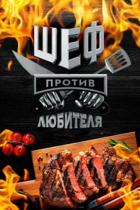 Шеф против любителя