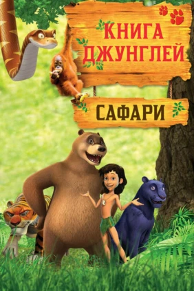 Книга джунглей. Сафари