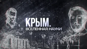 Крым. Вселенная науки