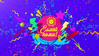 Елмай Кояш