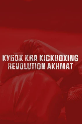 «Кикбоксинг». Международный турнир на кубок КРА, между клубами «Ахмат» (Россиия) и «Алкаиш»