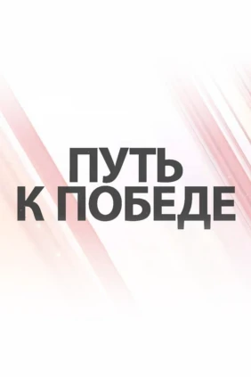 Путь к Победе