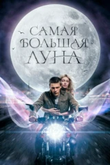 Самая большая луна