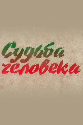Судьба человека