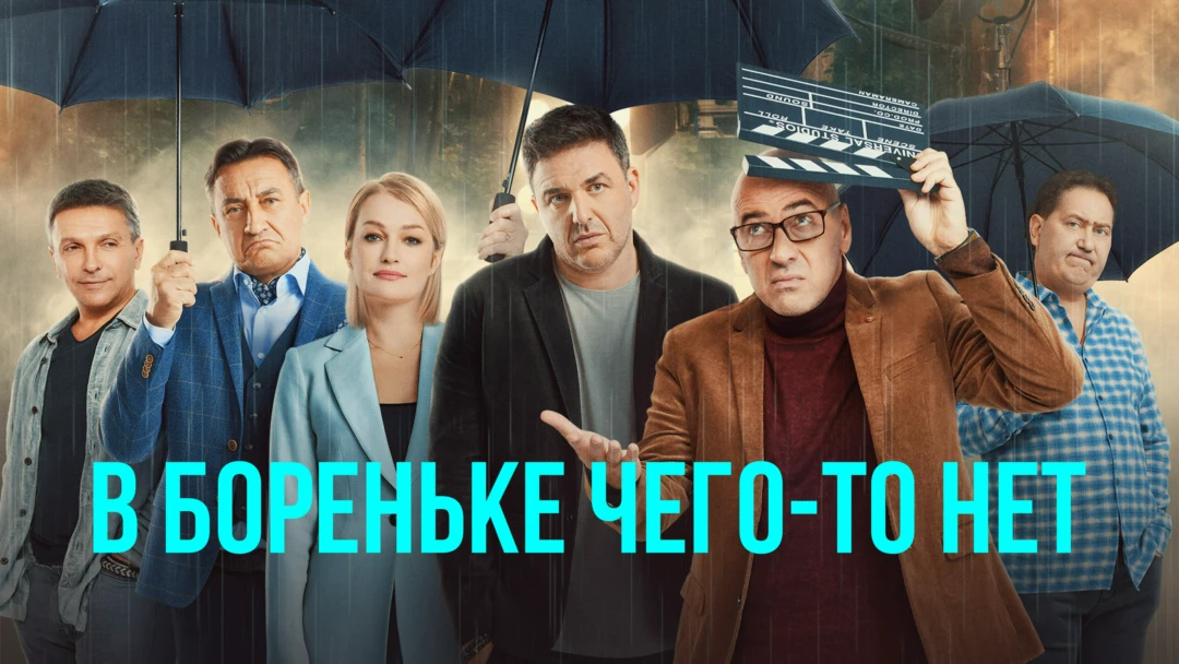 Сериал В Бореньке чего-то нет