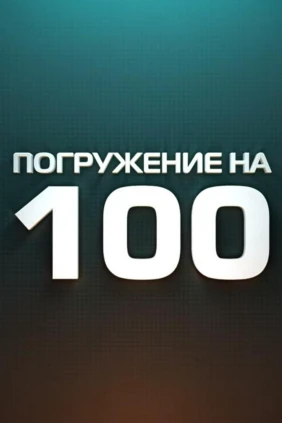 Погружение на 100