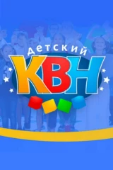 Детский КВН